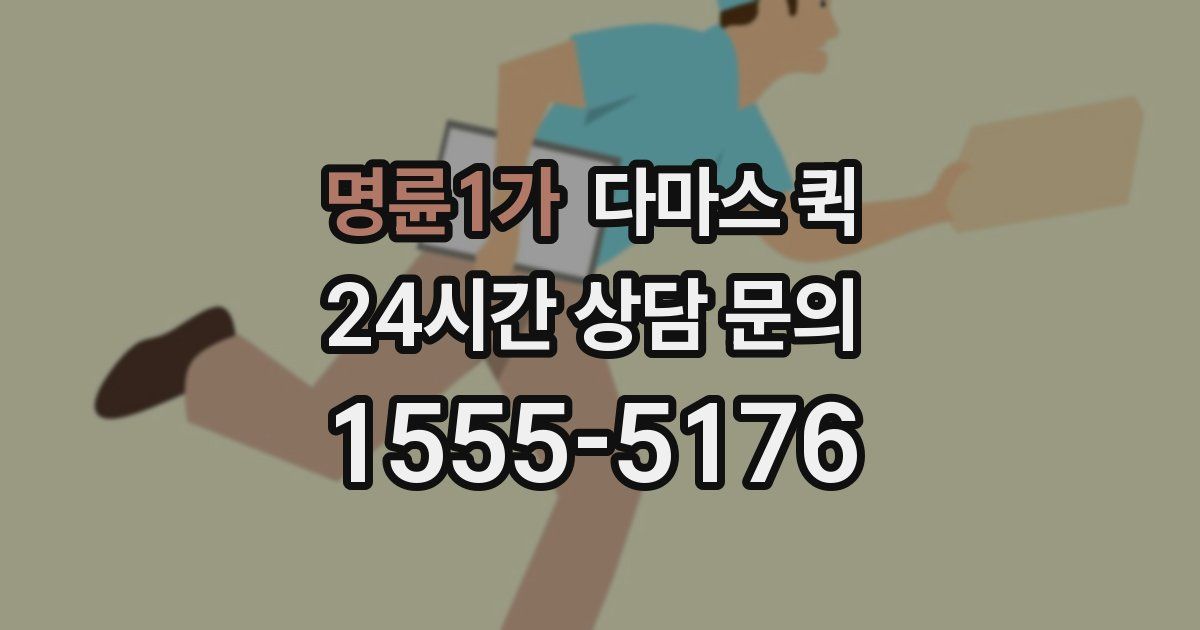 명륜1가 다마스 퀵
