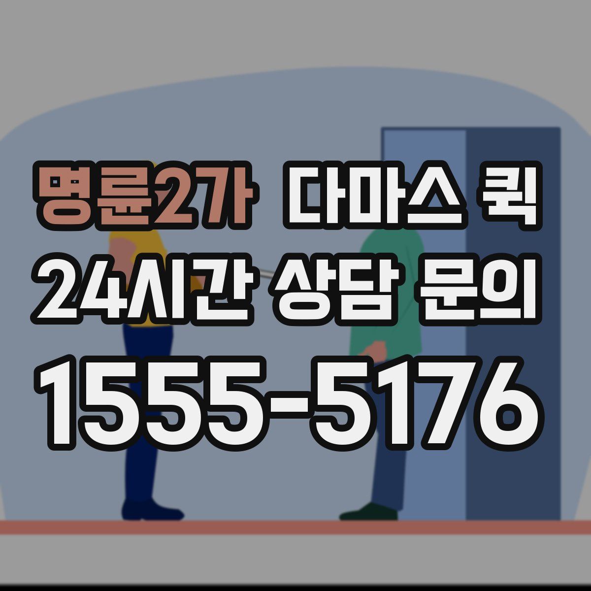 명륜2가 다마스 퀵