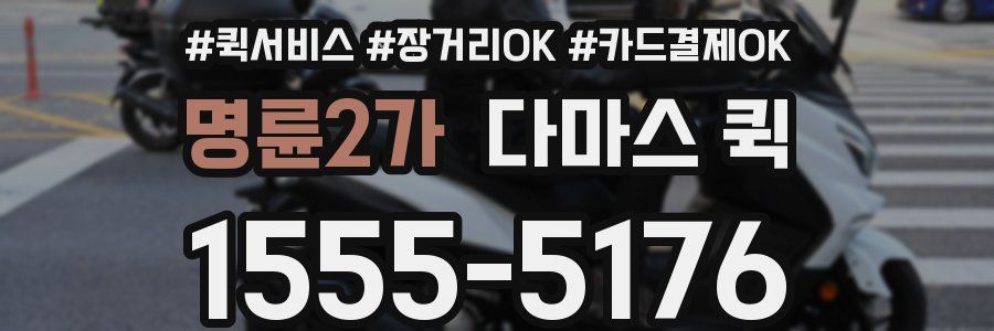 명륜2가 다마스 퀵