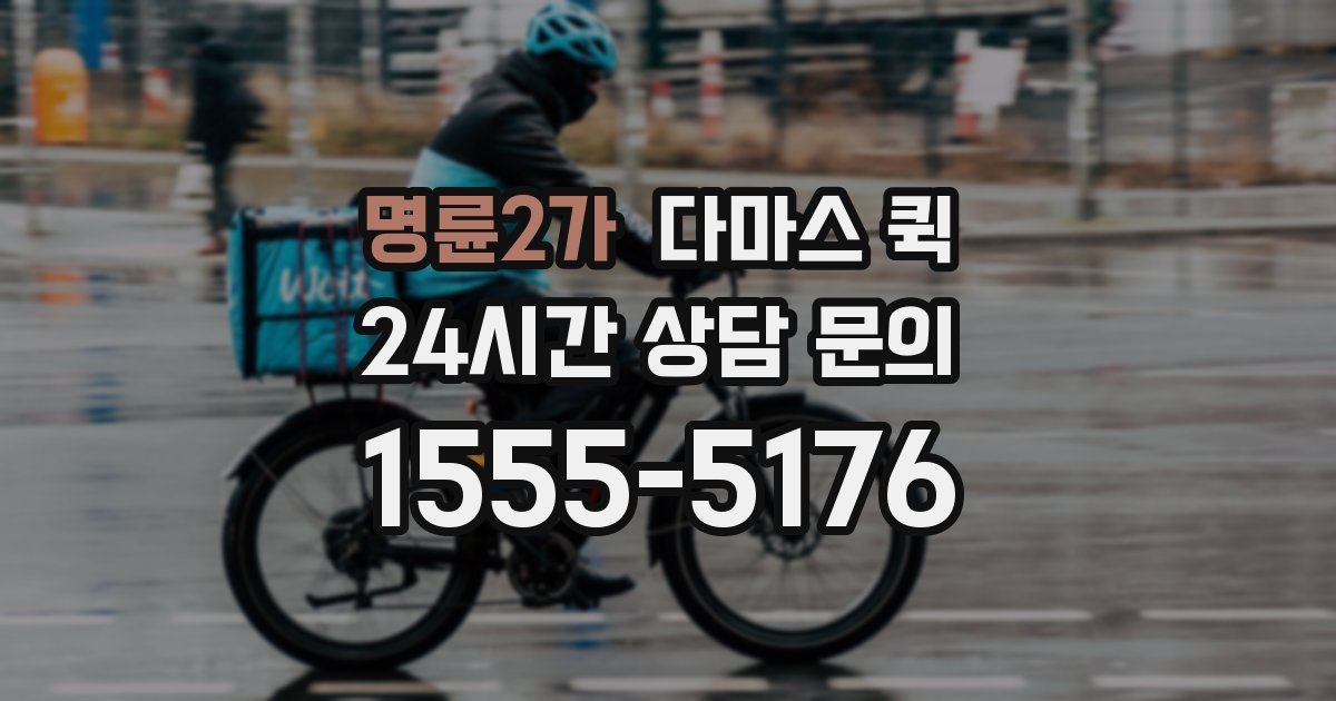 명륜2가 다마스 퀵