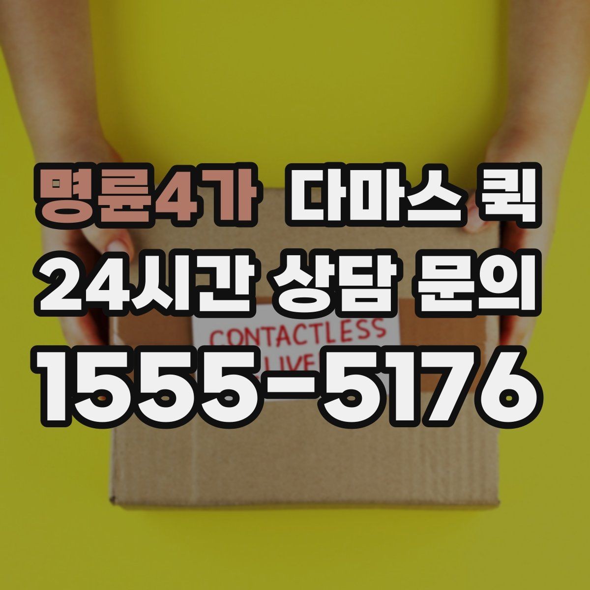명륜4가 다마스 퀵 기사 배정이 늦어지는 경우
