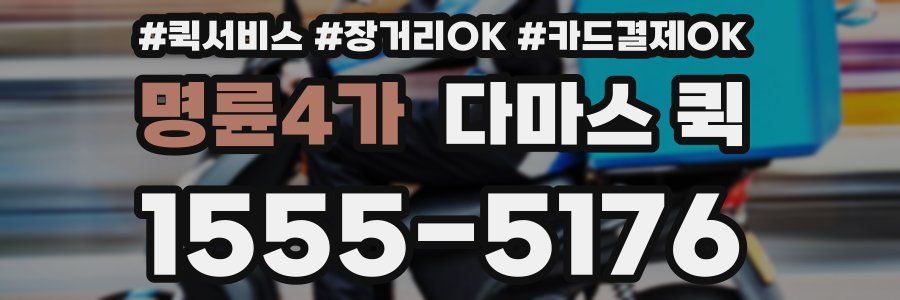 명륜4가 다마스 퀵