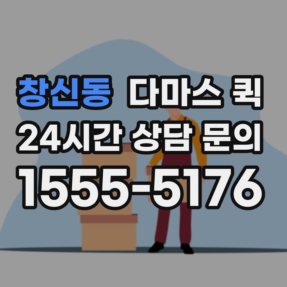 창신동 다마스 퀵 급한 물품 이동에 활용하는 방법