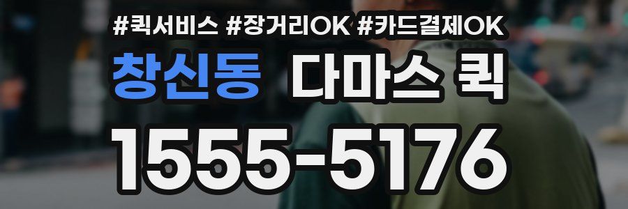 창신동 다마스 퀵