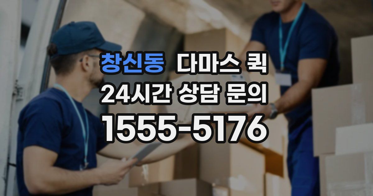 창신동 다마스 퀵