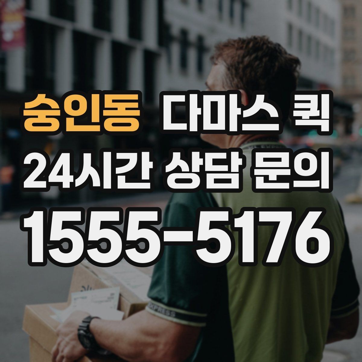 숭인동 다마스 퀵 서비스 상담 시 물어볼 질문
