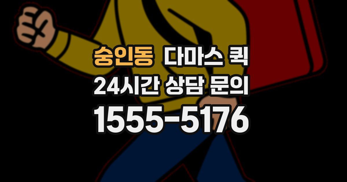 숭인동 다마스 퀵