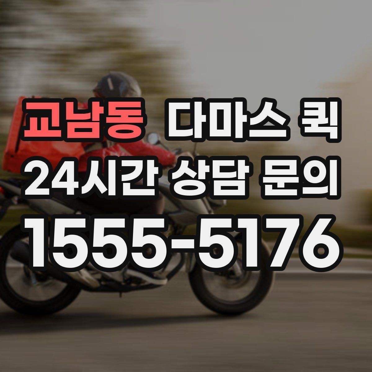 교남동 다마스 퀵 상담 전 미리 정리할 정보