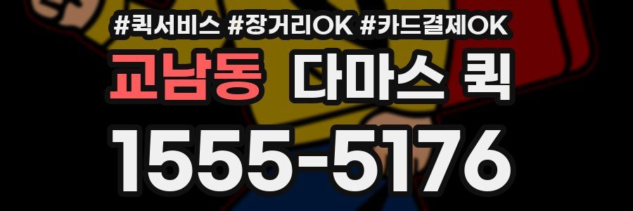 교남동 다마스 퀵