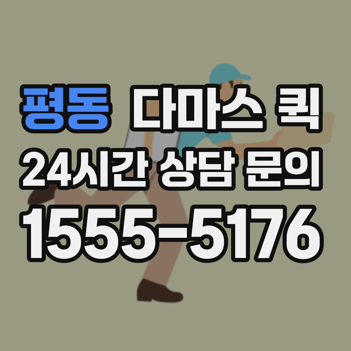 평동 다마스 퀵 이용 사례로 보는 준비 과정