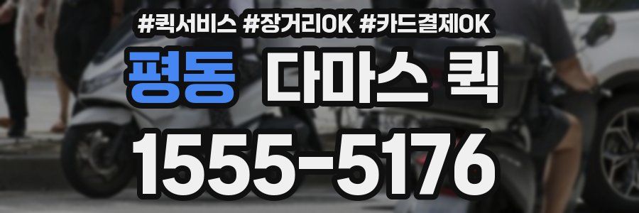 평동 다마스 퀵