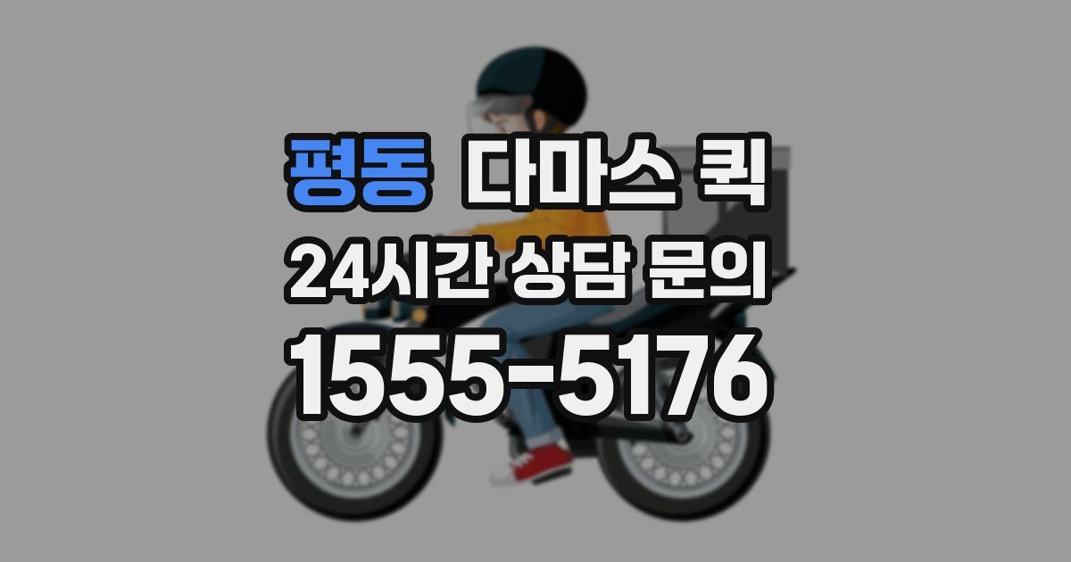 평동 다마스 퀵