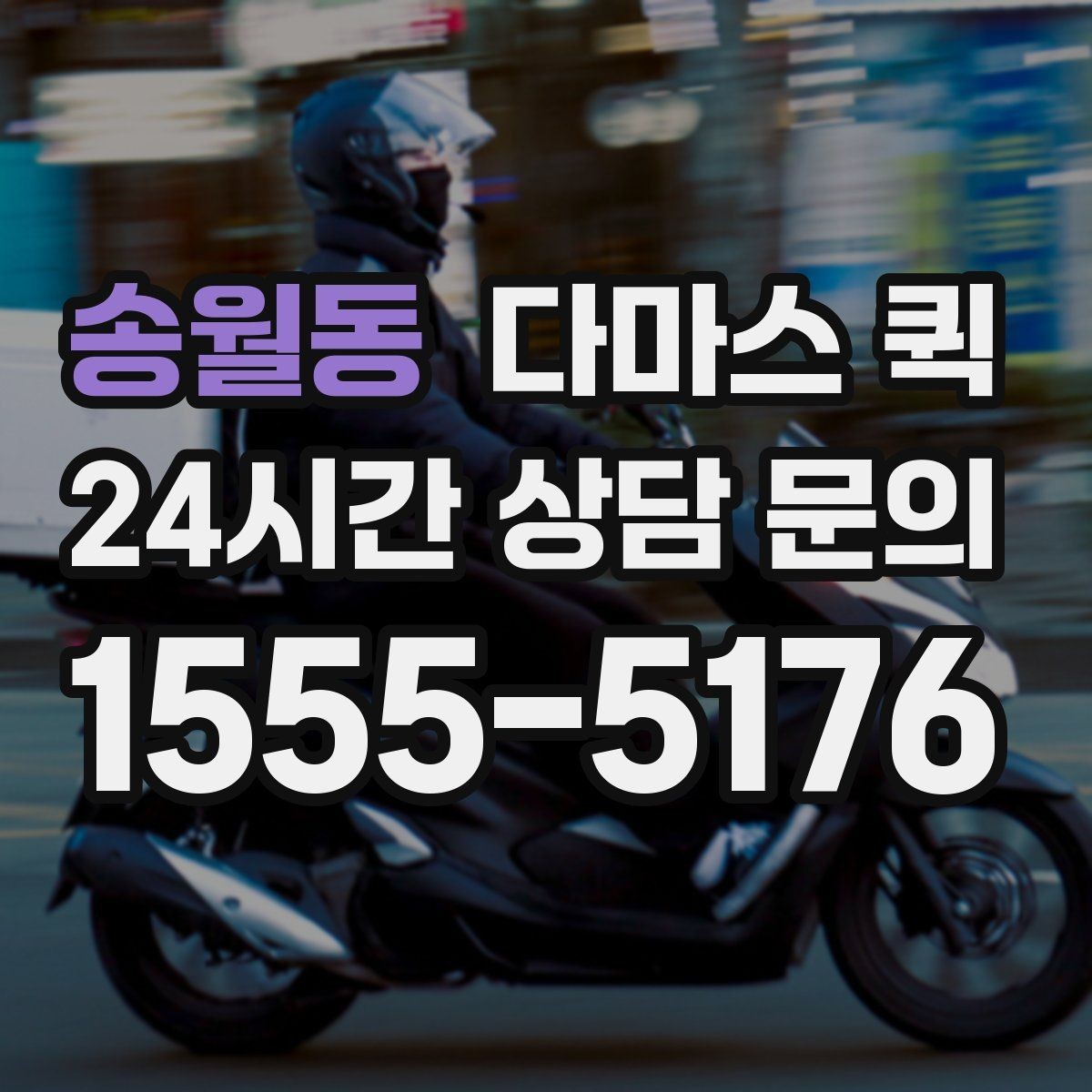 송월동 다마스 퀵 소형 운송 서비스 이용 가이드