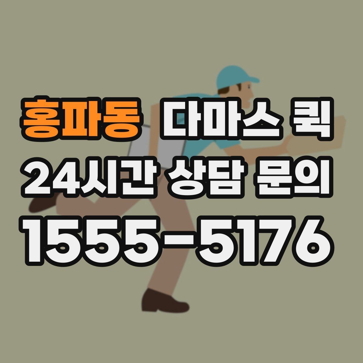 홍파동 다마스 퀵 현장 대응을 원활하게 하는 준비