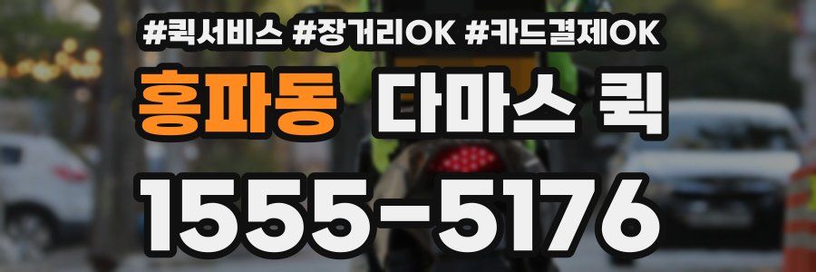 홍파동 다마스 퀵