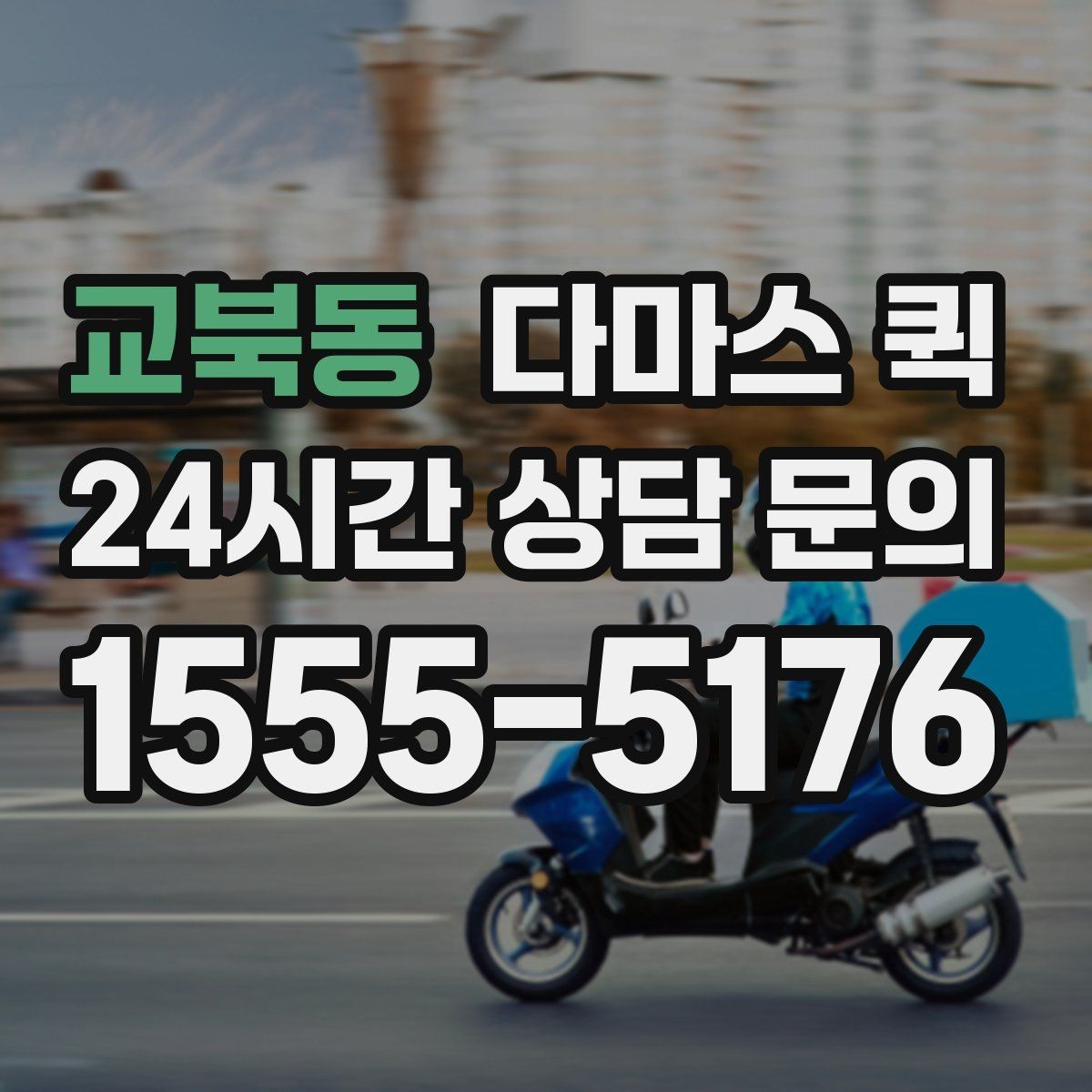 교북동 다마스 퀵 비교 상담이 필요한 이유