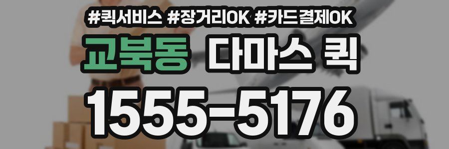 교북동 다마스 퀵