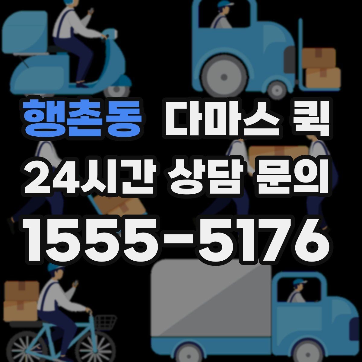 행촌동 다마스 퀵 서비스 범위와 이용 절차