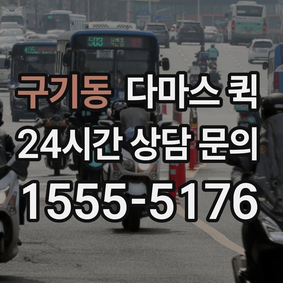 구기동 다마스 퀵 이용 전 주소 오기입을 막는 방법