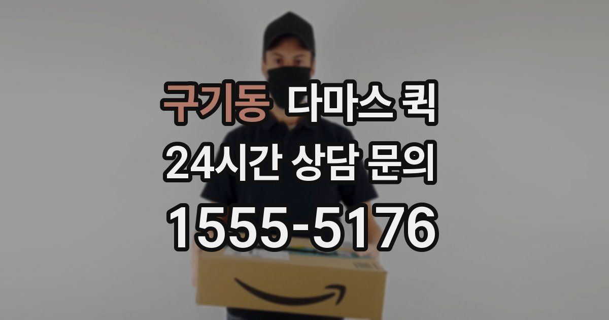 구기동 다마스 퀵