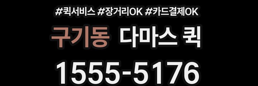 구기동 다마스 퀵
