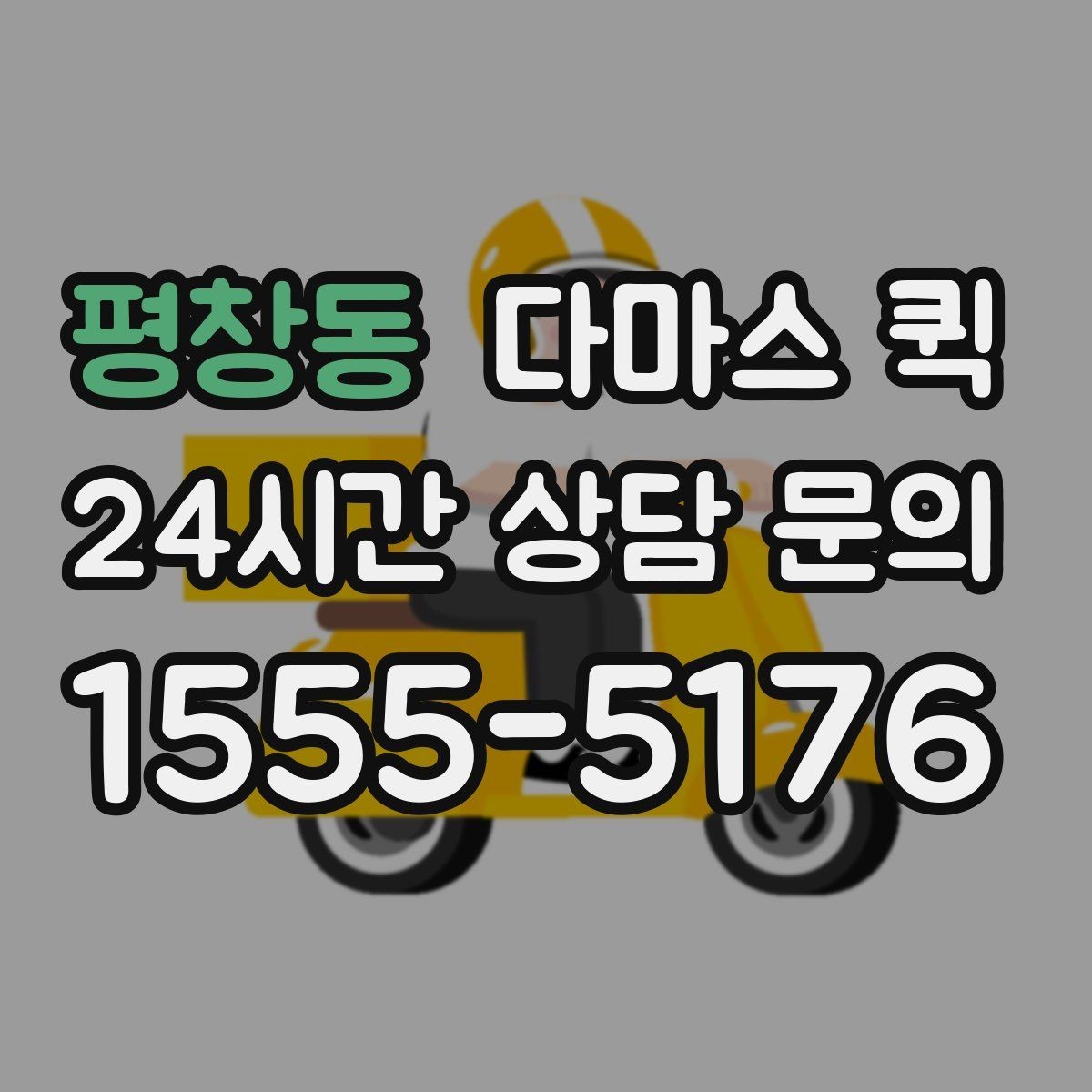 평창동 다마스 퀵 서비스 이용 시 자주 확인하는 항목