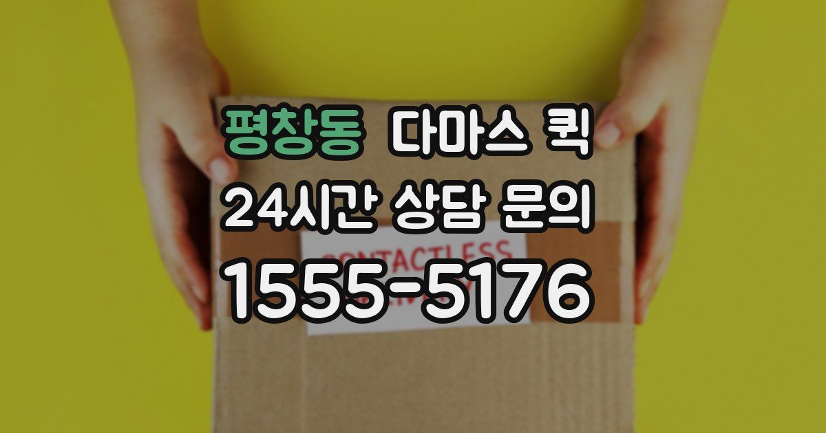평창동 다마스 퀵