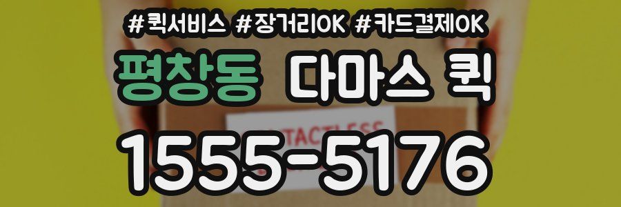 평창동 다마스 퀵