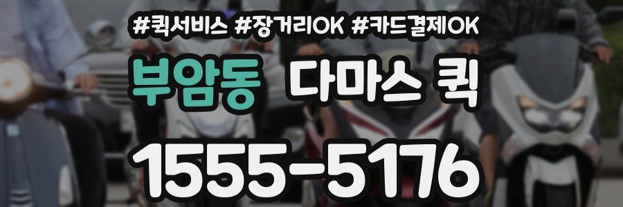 부암동 다마스 퀵