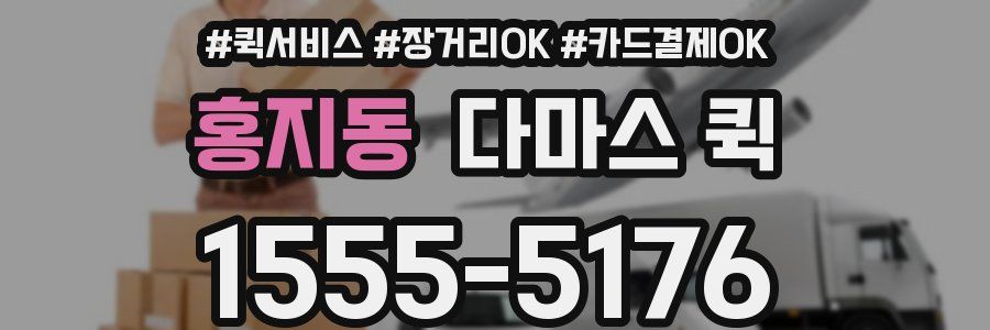 홍지동 다마스 퀵