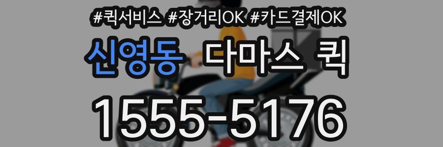 신영동 다마스 퀵