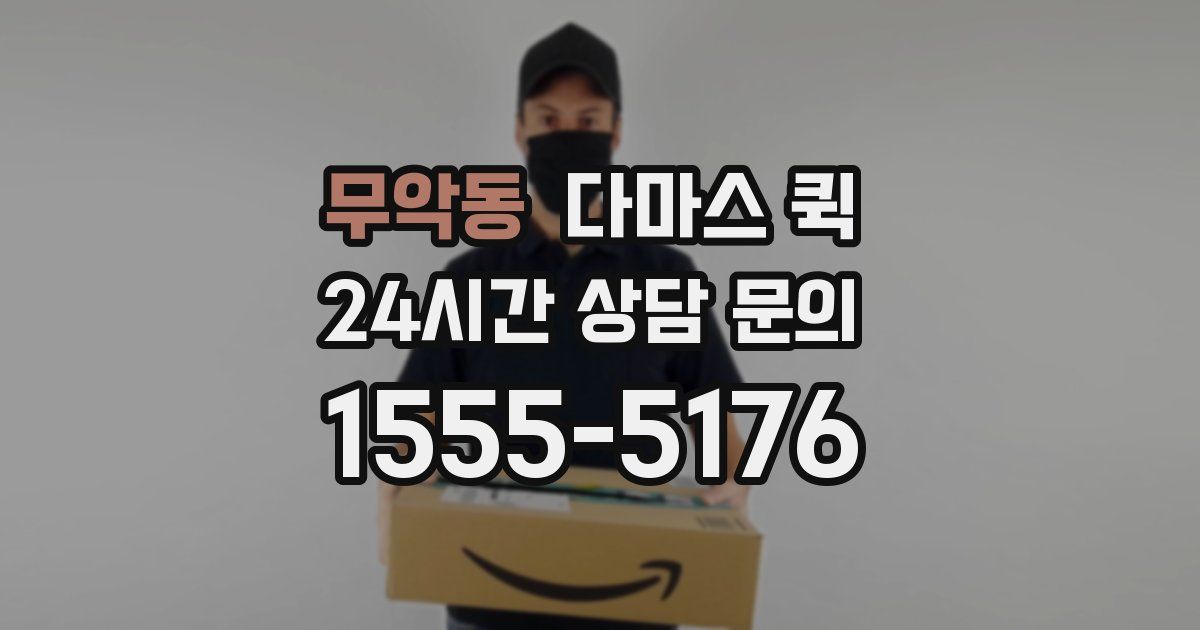 무악동 다마스 퀵