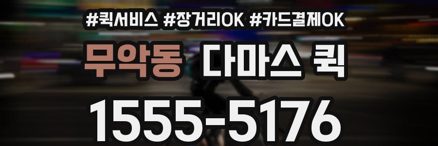 무악동 다마스 퀵