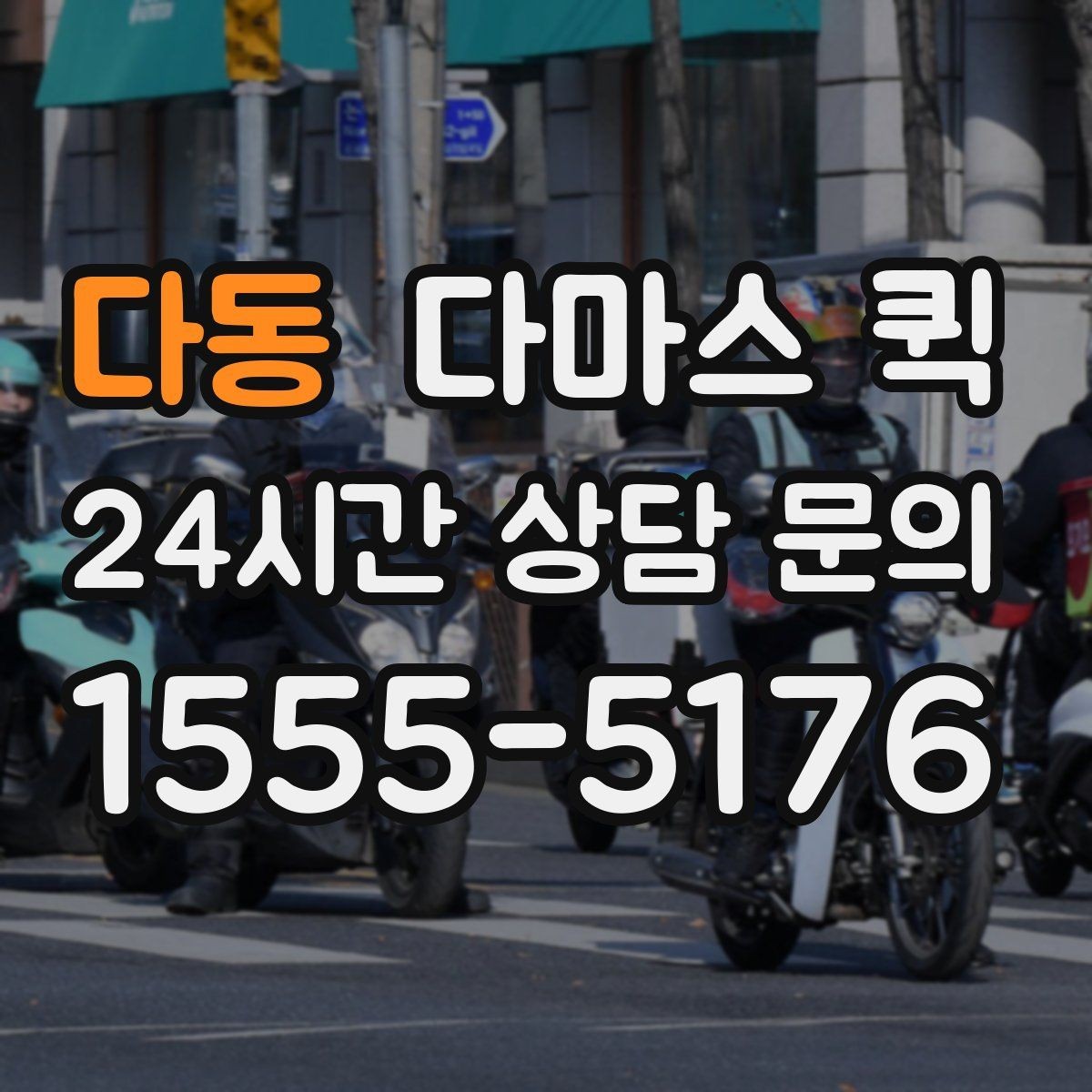 다동 다마스 퀵 현장 대응을 원활하게 하는 준비