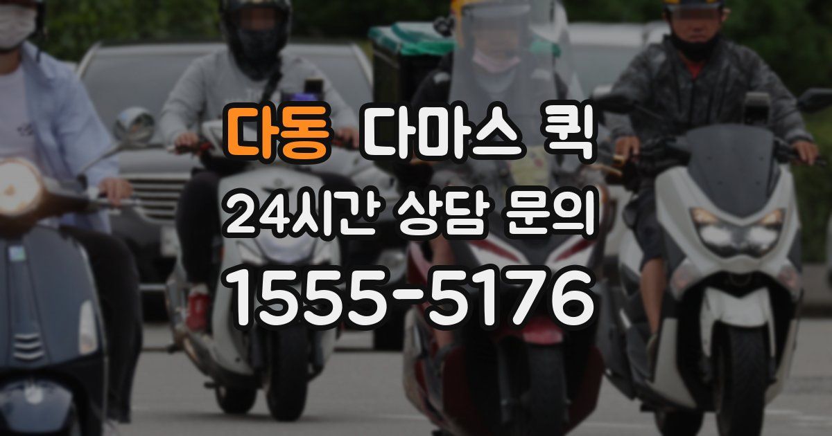 다동 다마스 퀵