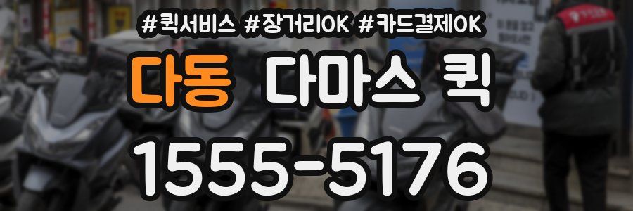 다동 다마스 퀵