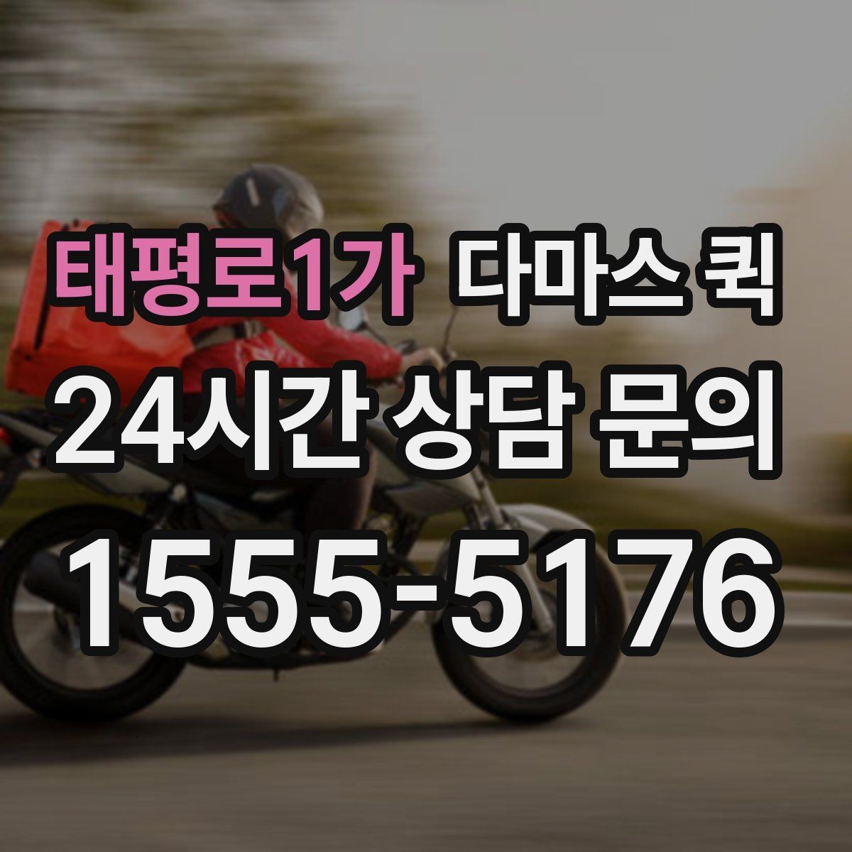 태평로1가 다마스 퀵 서비스 후기에서 자주 보는 포인트
