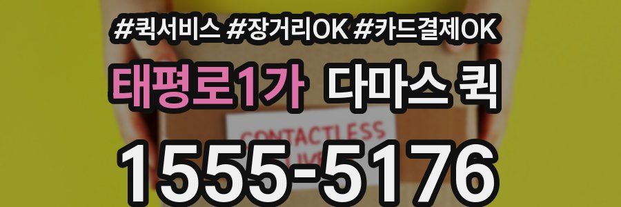 태평로1가 다마스 퀵