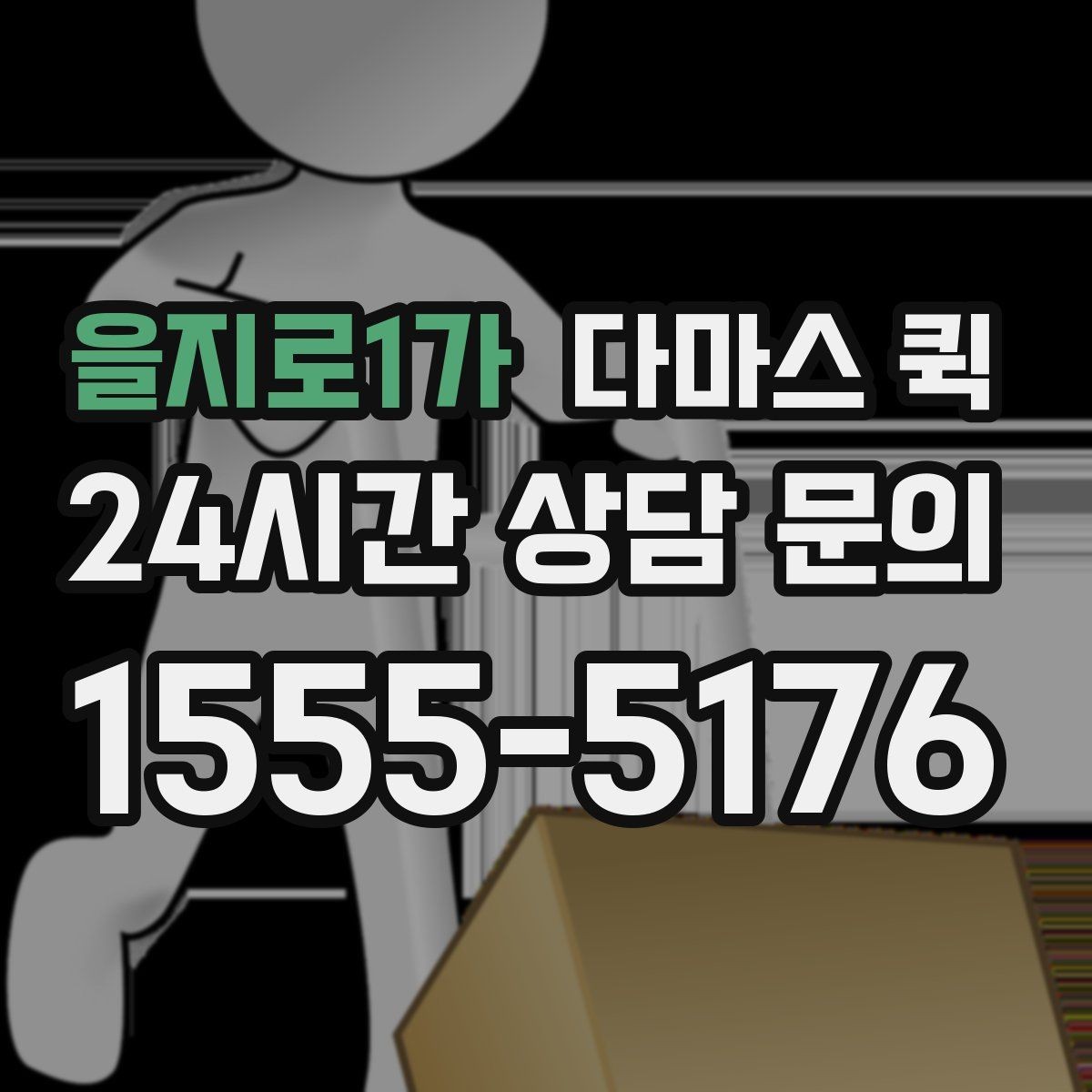 을지로1가 다마스 퀵 견적 차이가 나는 이유 정리