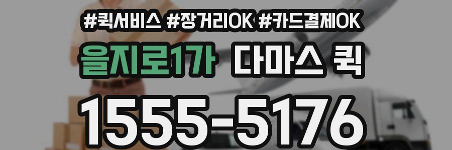 을지로1가 다마스 퀵