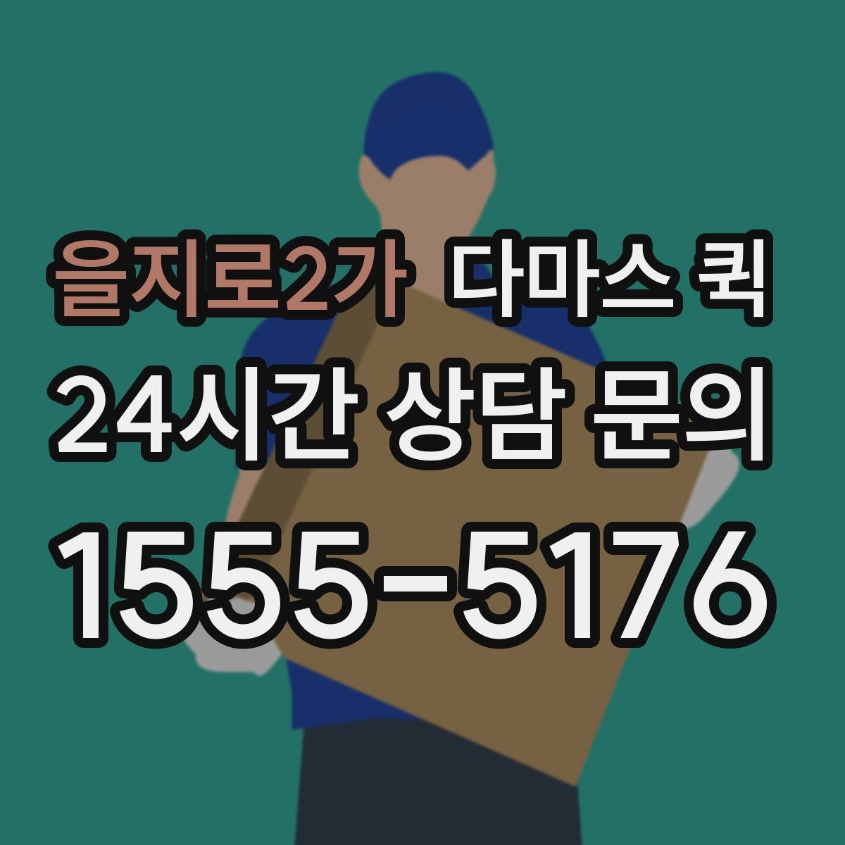 을지로2가 다마스 퀵 호출 전에 준비해야 할 목록