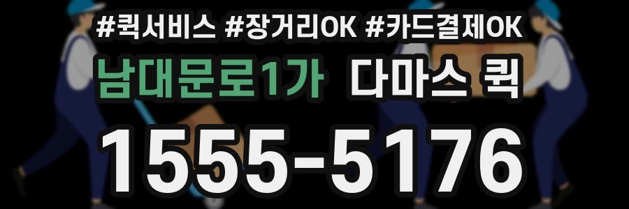 남대문로1가 다마스 퀵