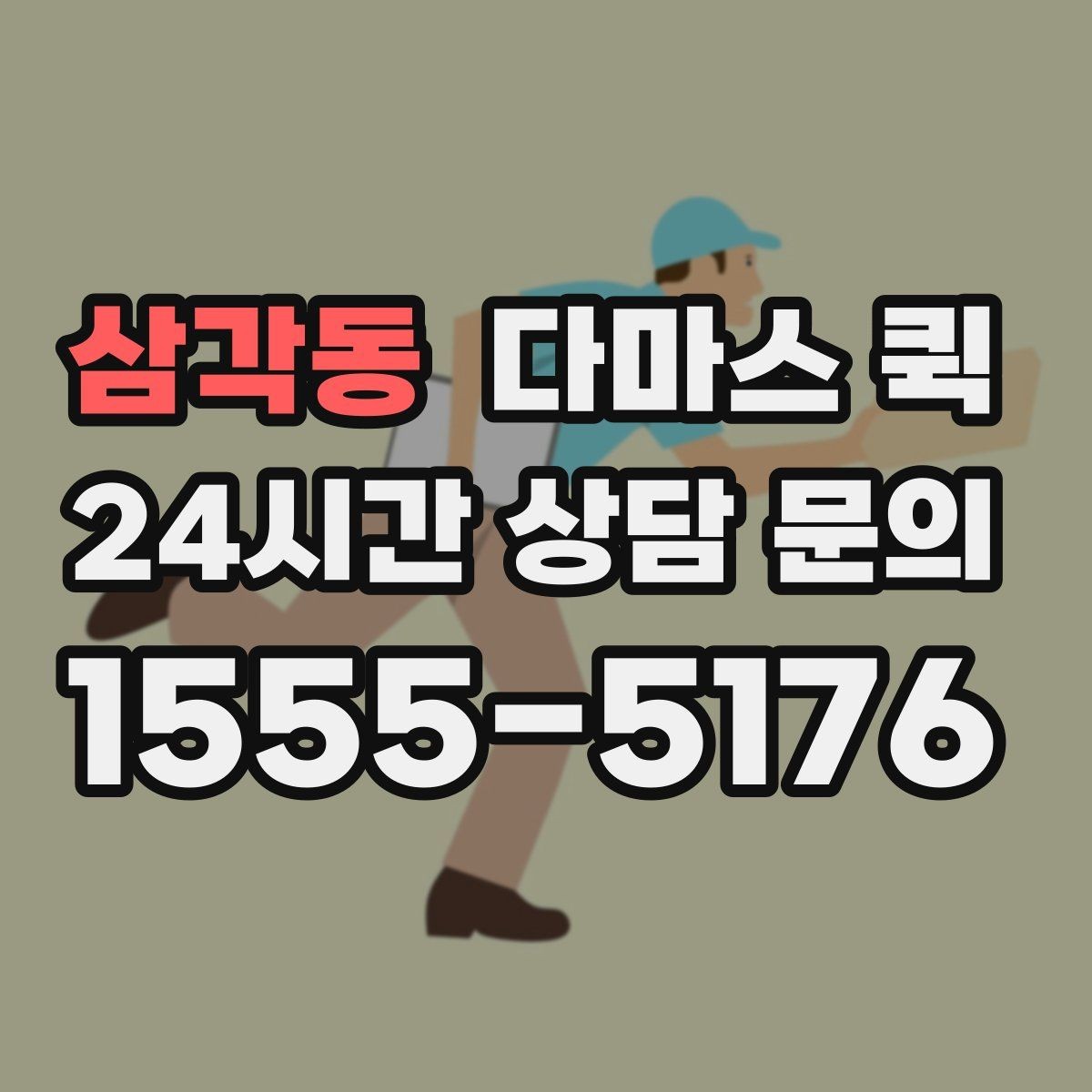 삼각동 다마스 퀵 짐 옮길 때 기사와 맞춰야 할 사항