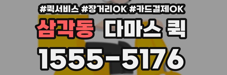 삼각동 다마스 퀵