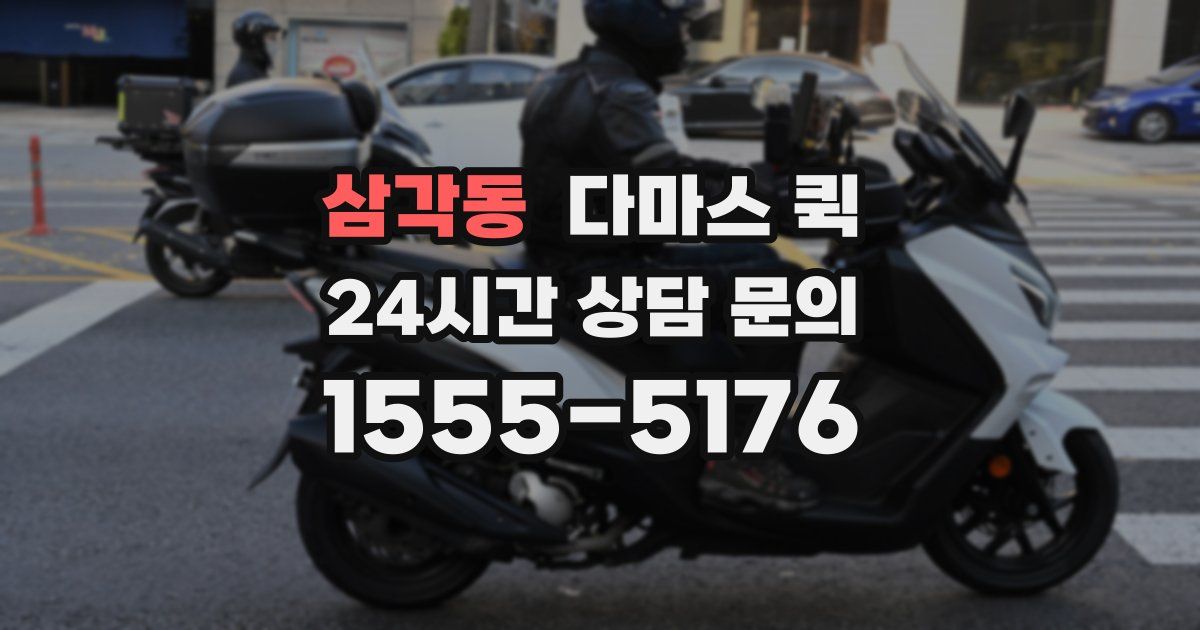 삼각동 다마스 퀵