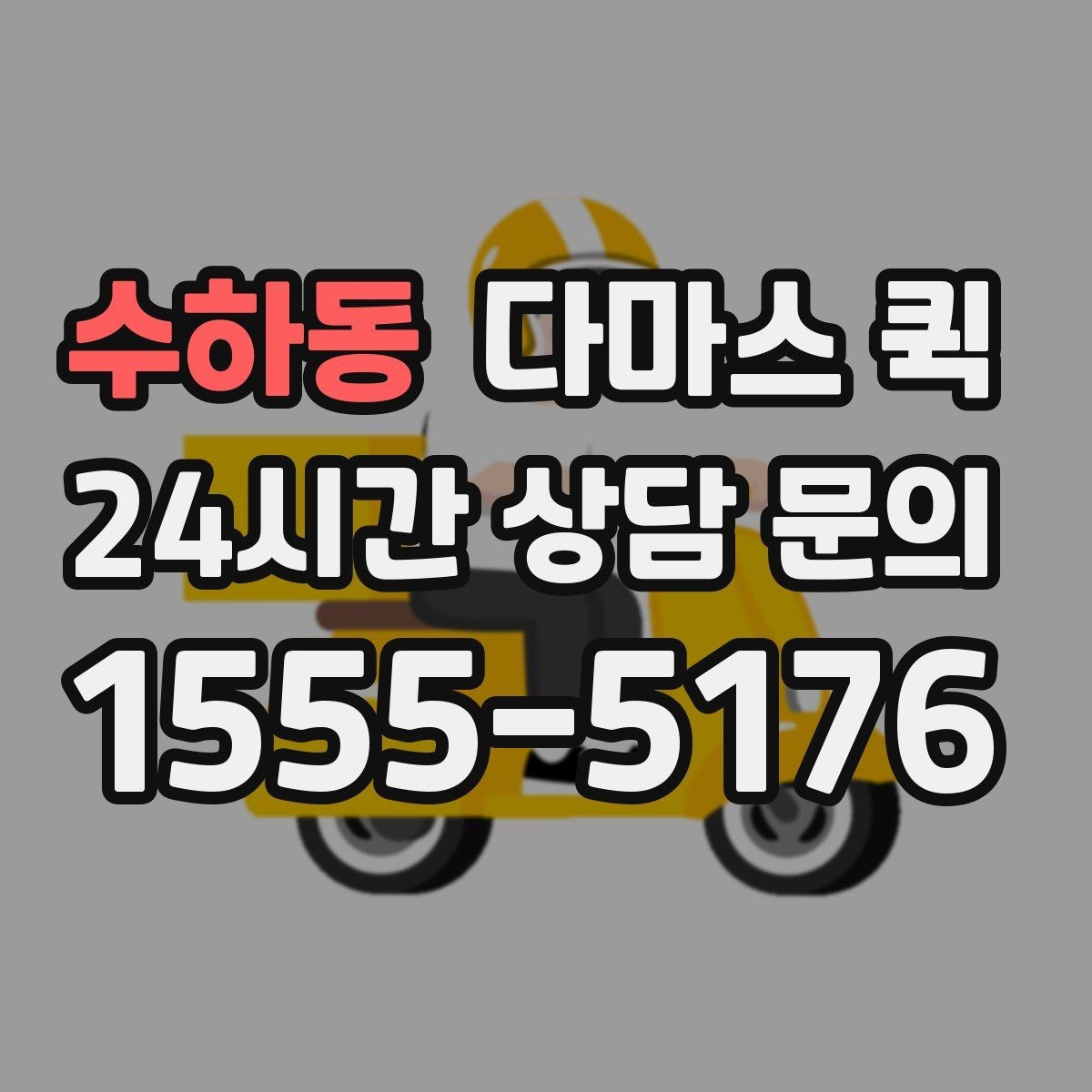 수하동 다마스 퀵 화물 크기와 차량 적합성 체크
