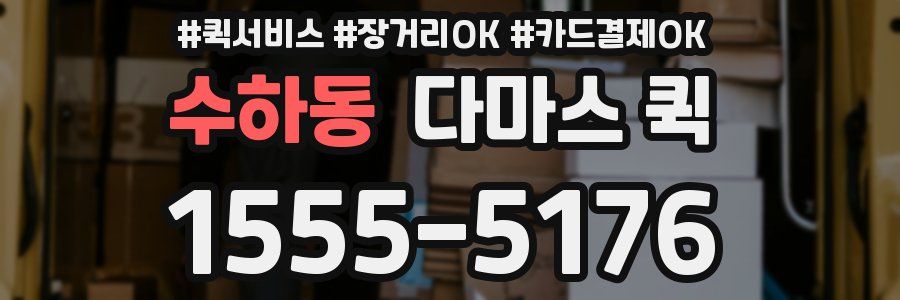 수하동 다마스 퀵