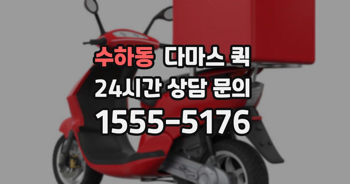 수하동 다마스 퀵