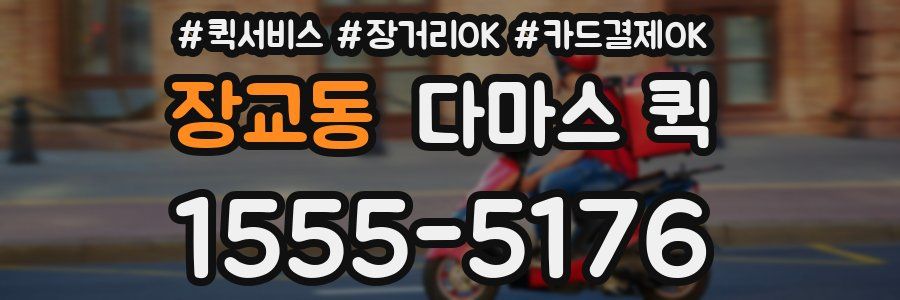 장교동 다마스 퀵