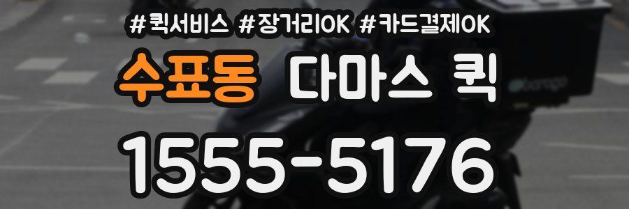 수표동 다마스 퀵